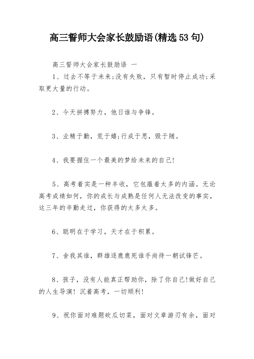 高三誓师大会家长鼓励语(精选53句)