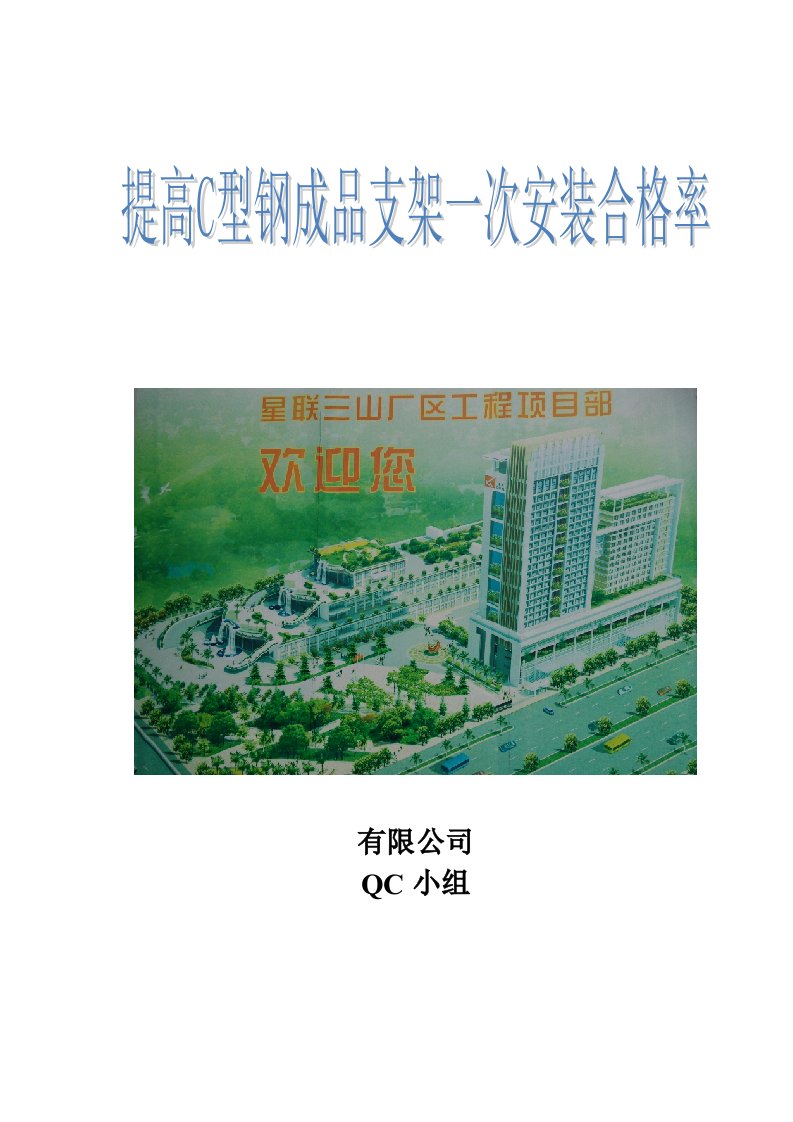 [qc成果]提高c型钢成品支架一次安装合格率汇报