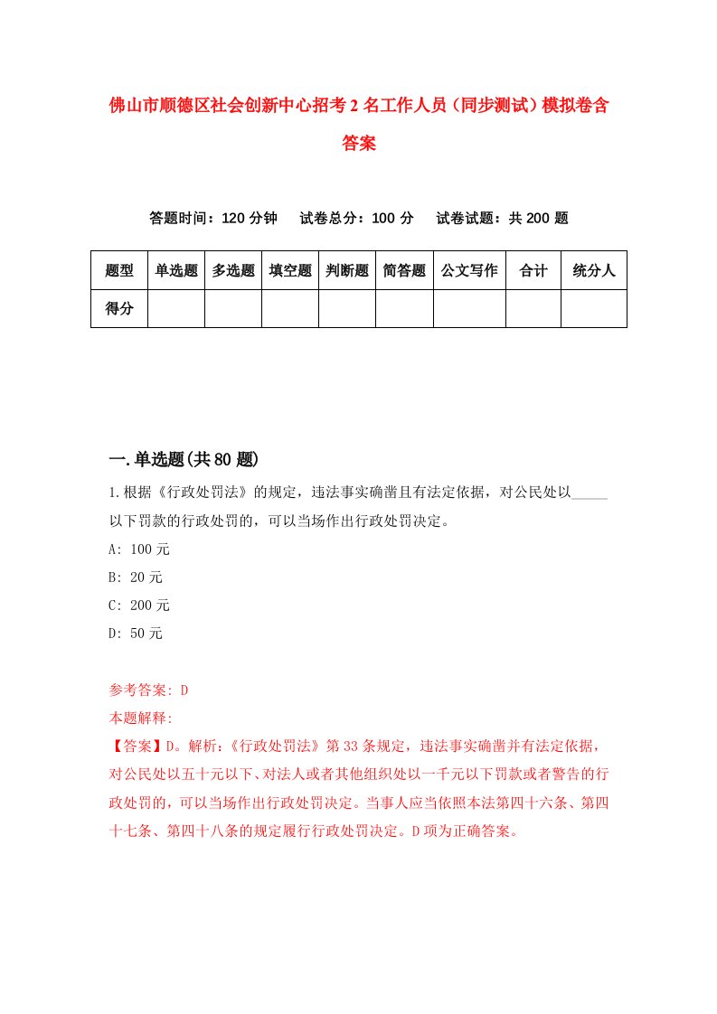 佛山市顺德区社会创新中心招考2名工作人员同步测试模拟卷含答案3