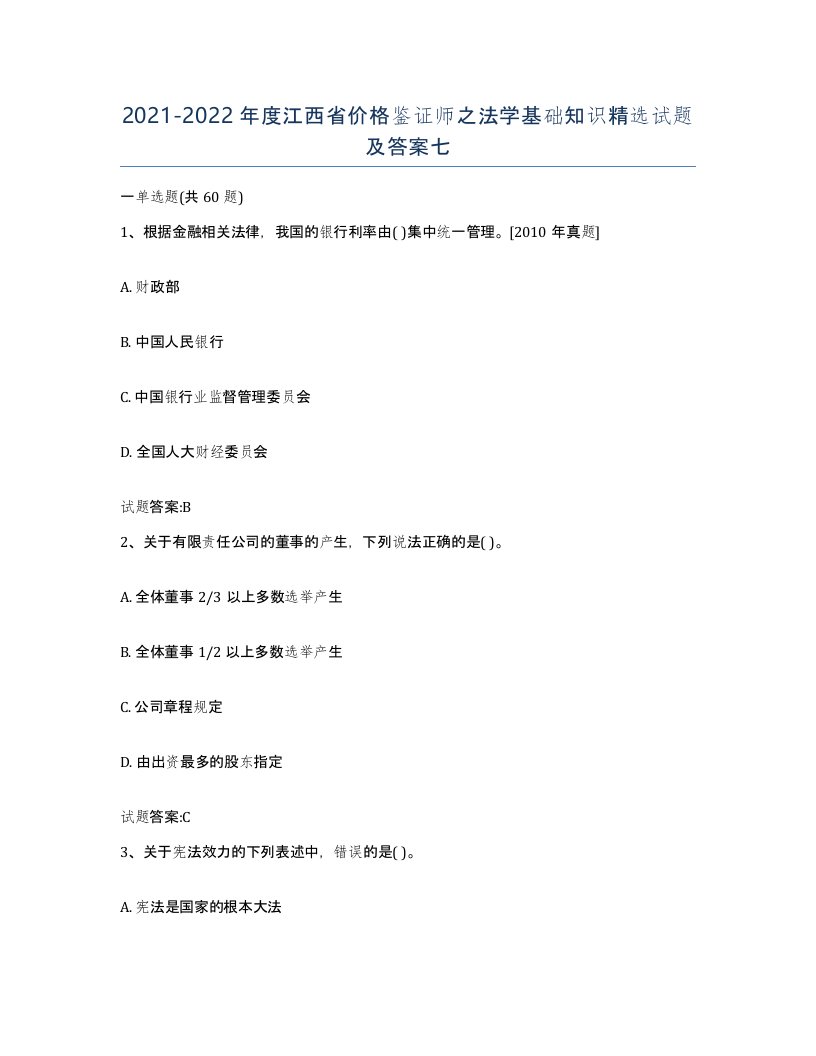 2021-2022年度江西省价格鉴证师之法学基础知识试题及答案七