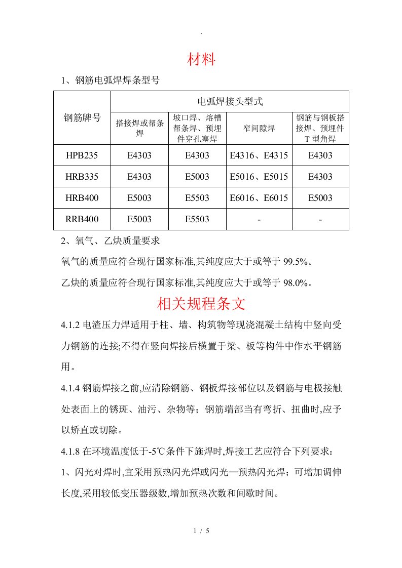 JGJ18钢筋焊接和验收规程完整