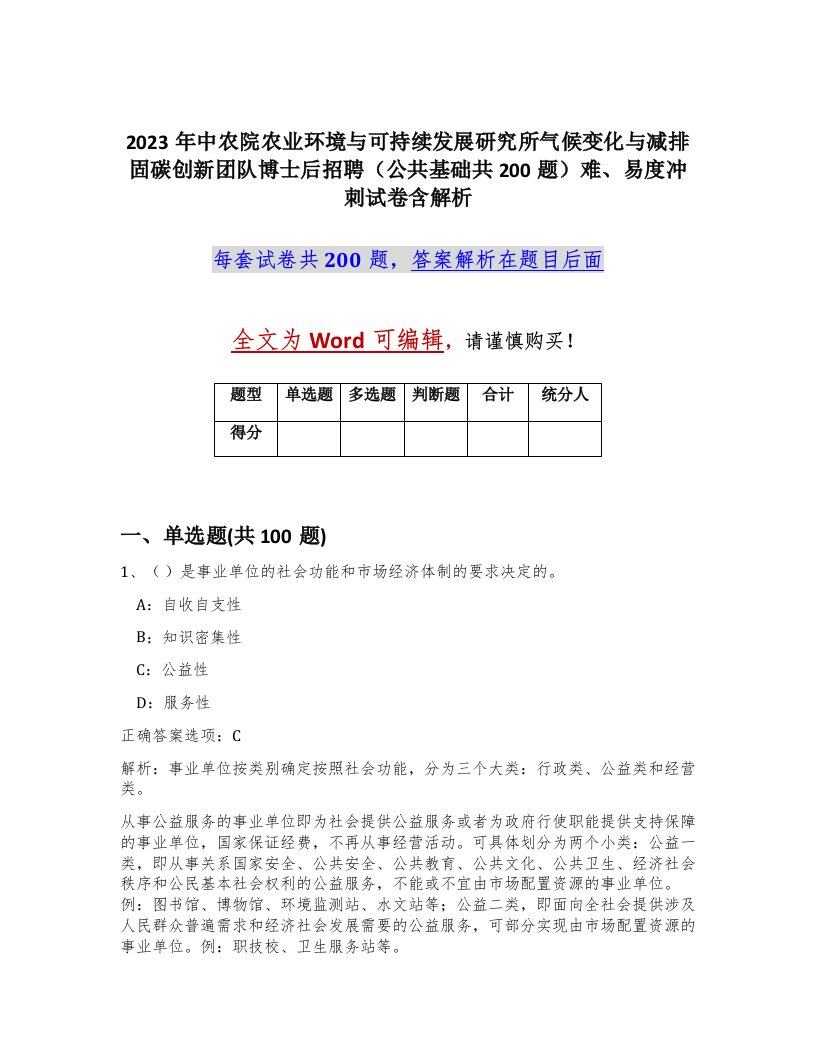 2023年中农院农业环境与可持续发展研究所气候变化与减排固碳创新团队博士后招聘公共基础共200题难易度冲刺试卷含解析