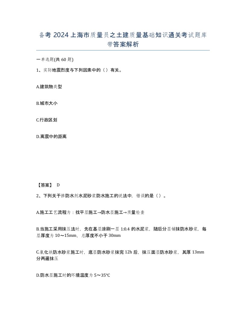 备考2024上海市质量员之土建质量基础知识通关考试题库带答案解析