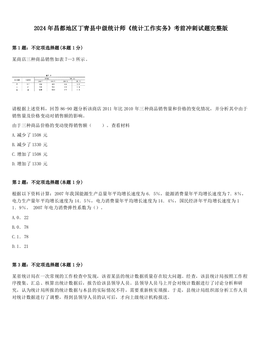 2024年昌都地区丁青县中级统计师《统计工作实务》考前冲刺试题完整版