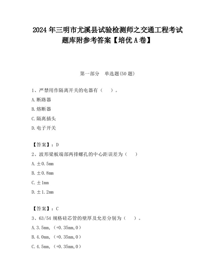 2024年三明市尤溪县试验检测师之交通工程考试题库附参考答案【培优A卷】