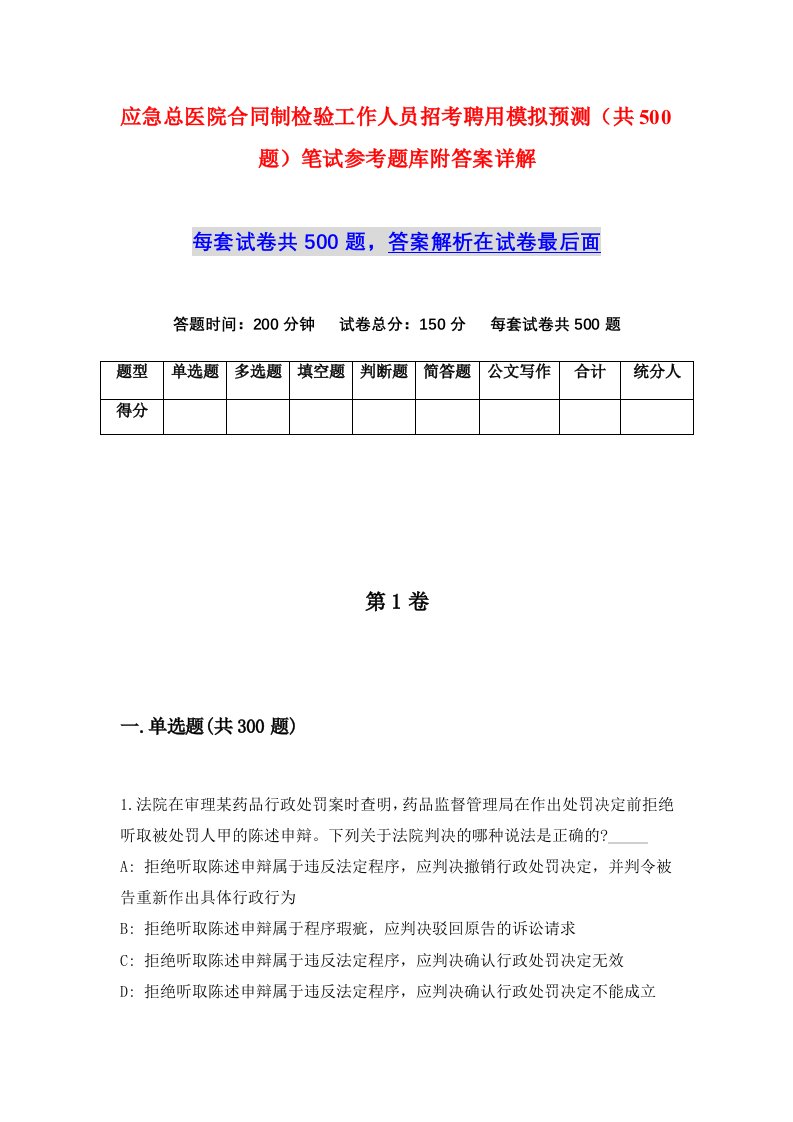 应急总医院合同制检验工作人员招考聘用模拟预测共500题笔试参考题库附答案详解