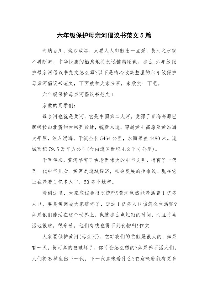 六年级保护母亲河倡议书范文5篇