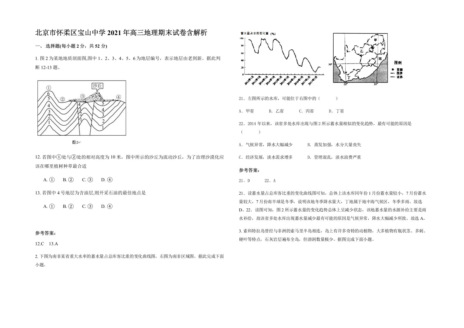 北京市怀柔区宝山中学2021年高三地理期末试卷含解析