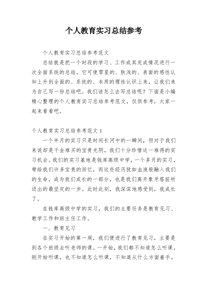 个人教育实习总结参考_1