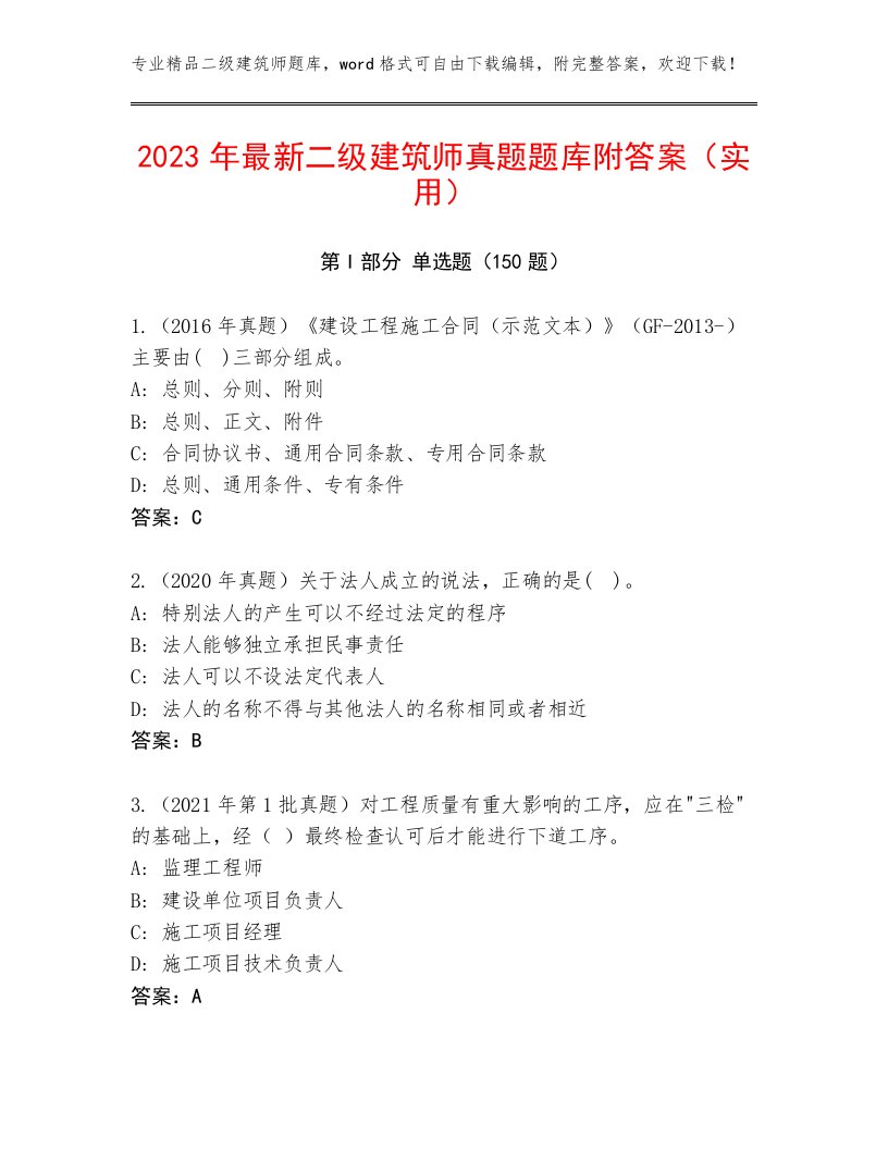 2023年最新二级建筑师真题题库附答案（实用）