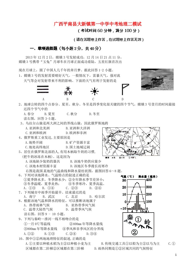 广西平南县大新镇第一中学中考地理二模试题（无答案）