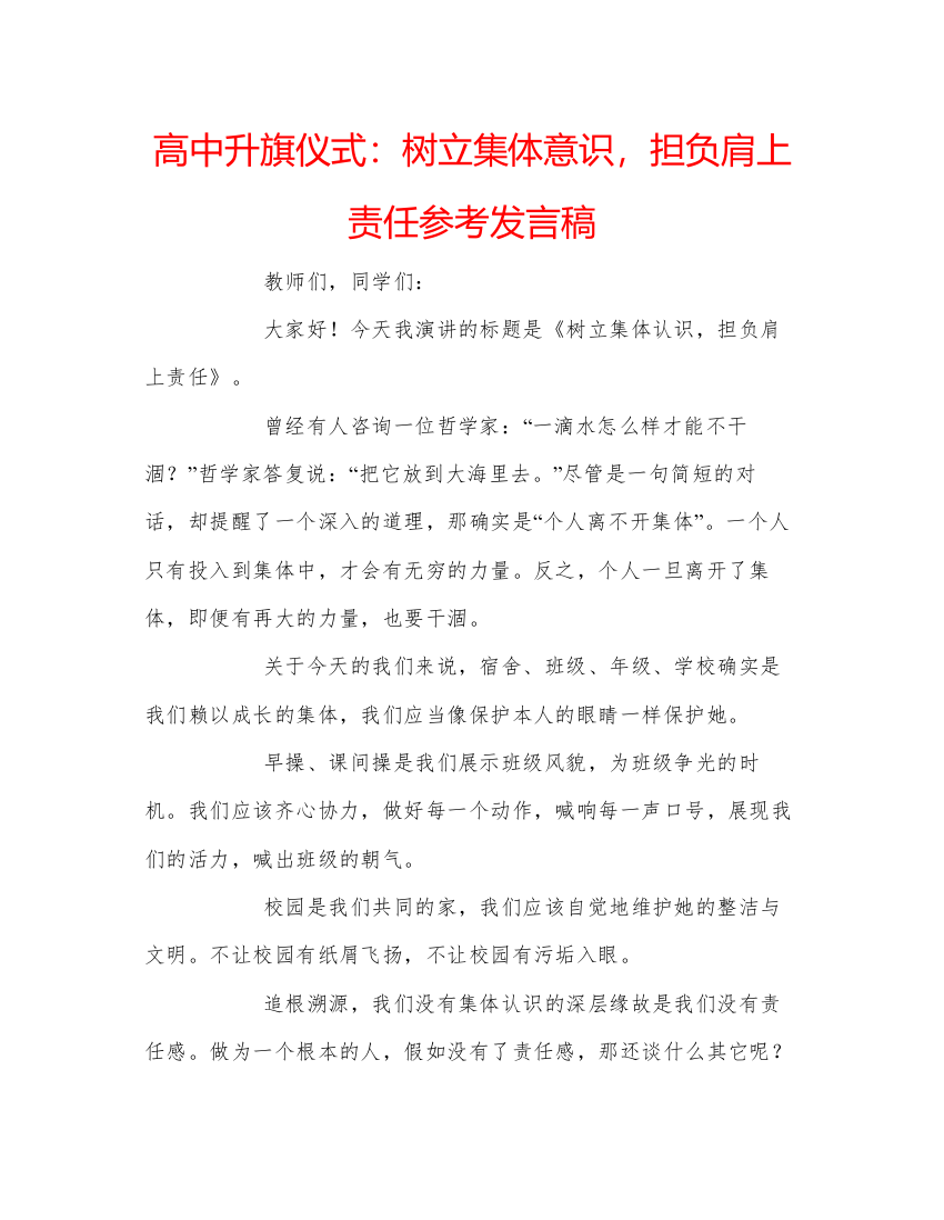 精编高中升旗仪式树立集体意识，担负肩上责任参考发言稿