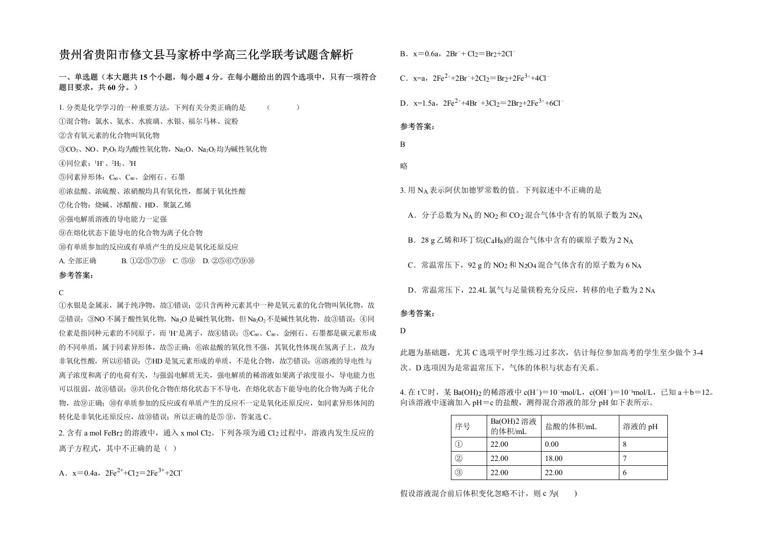 贵州省贵阳市修文县马家桥中学高三化学联考试题含解析