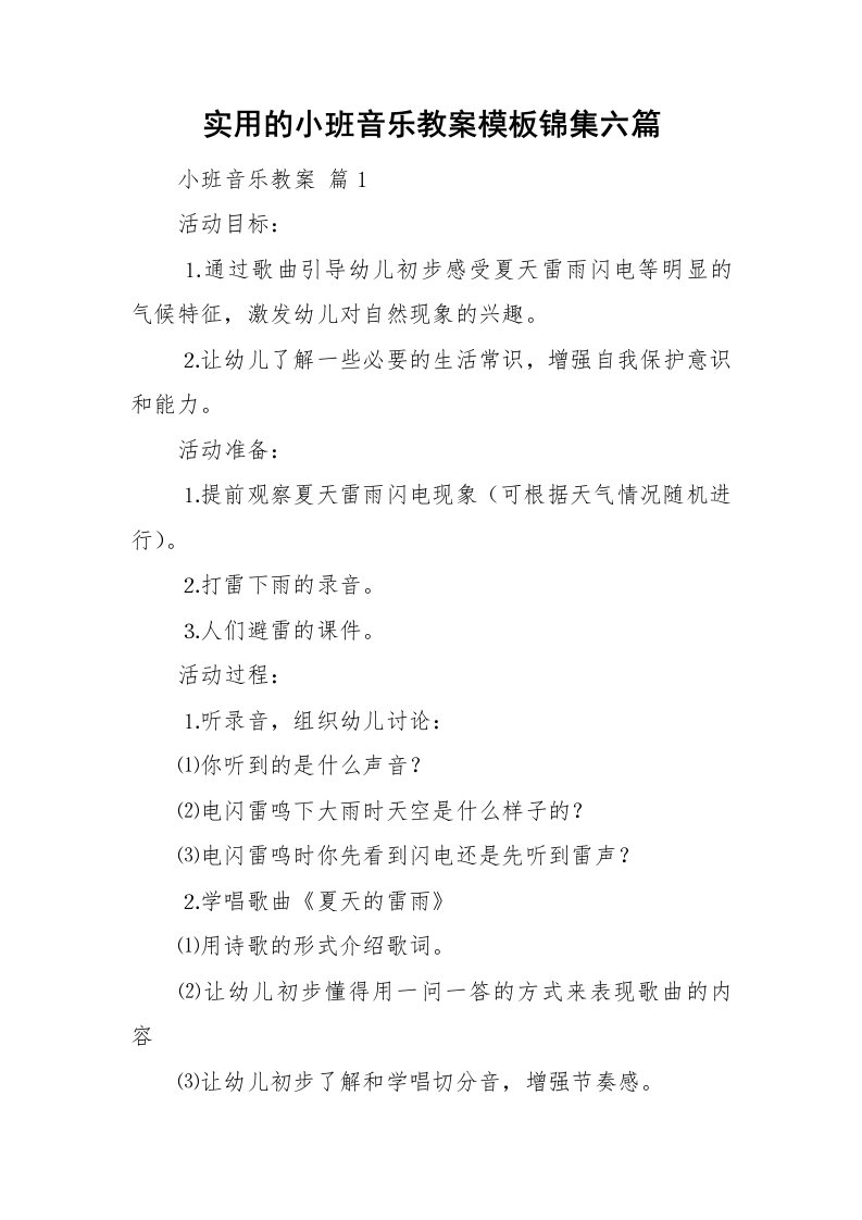 实用的小班音乐教案模板锦集六篇