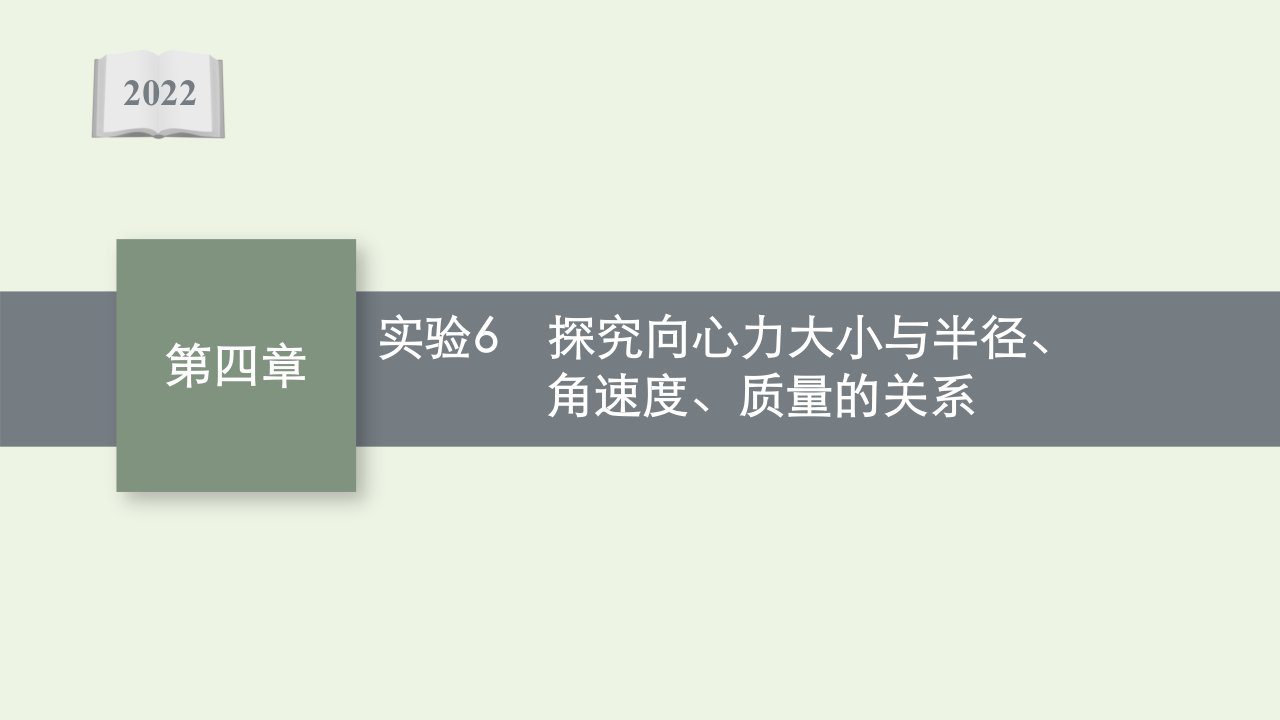 新教材高考物理一轮复习第四章曲线运动万有引力与航天实验6探究向心力大小与半径角速度质量的关系课件新人教版