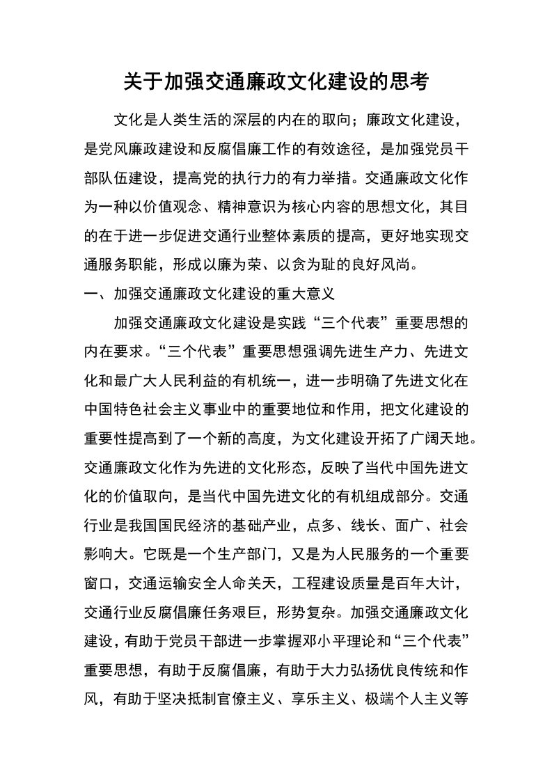 关于加强交通廉政文化建设的思考