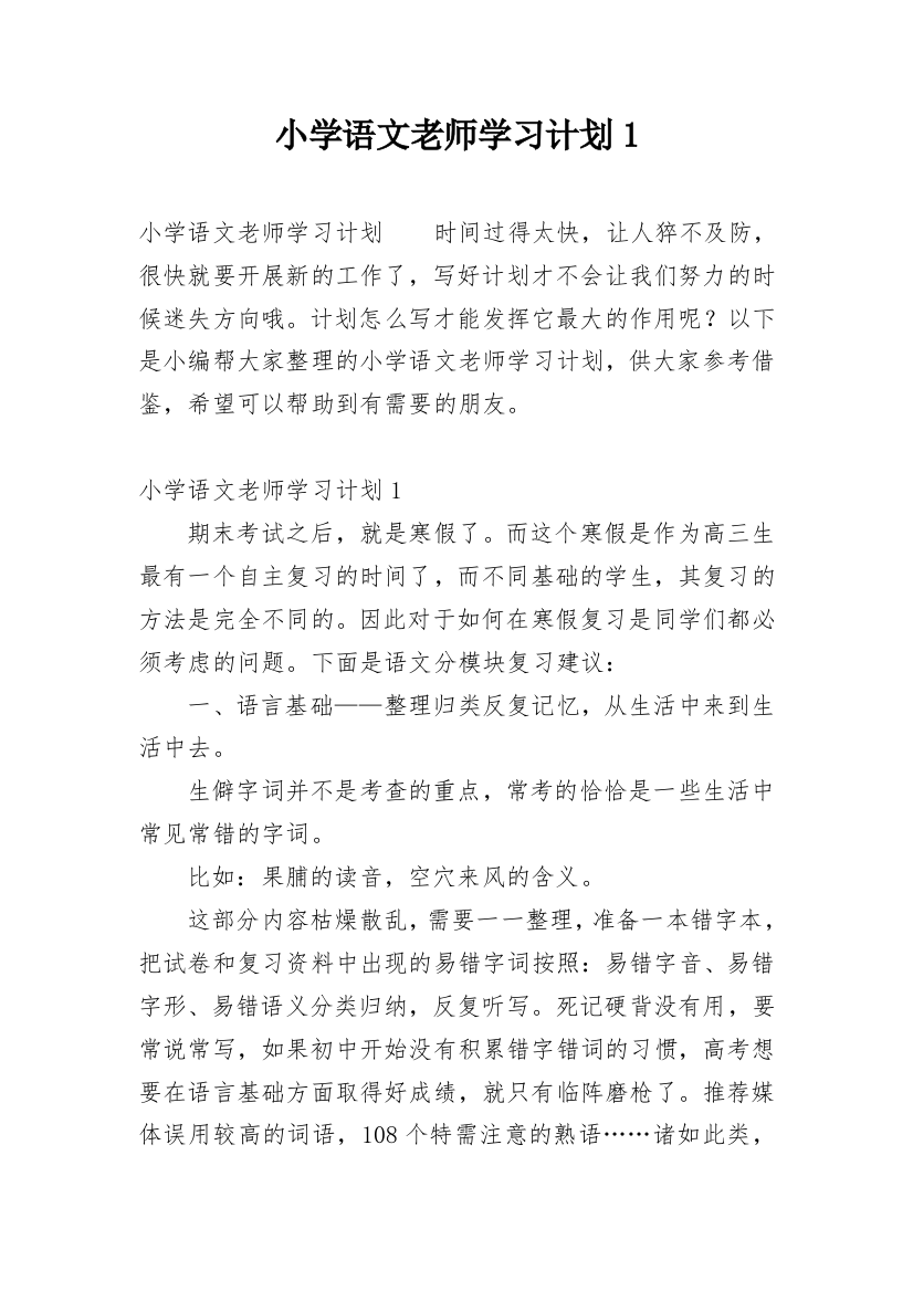 小学语文老师学习计划1