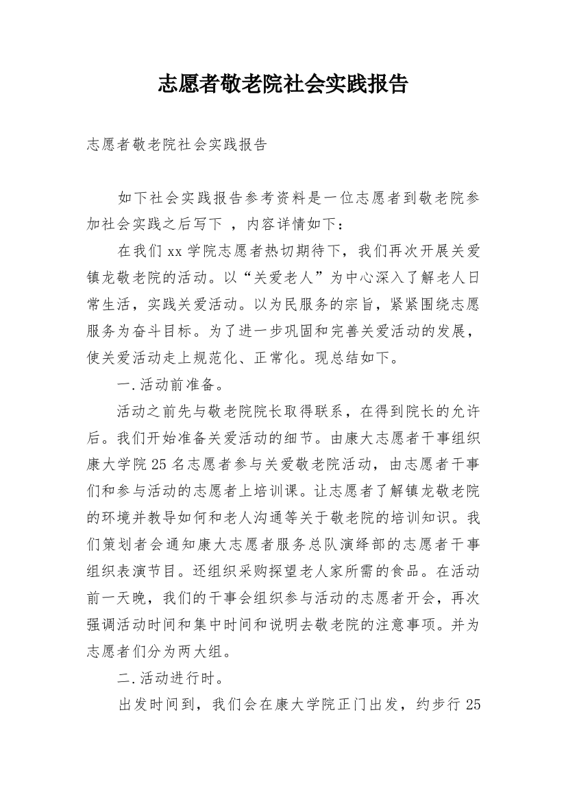 志愿者敬老院社会实践报告