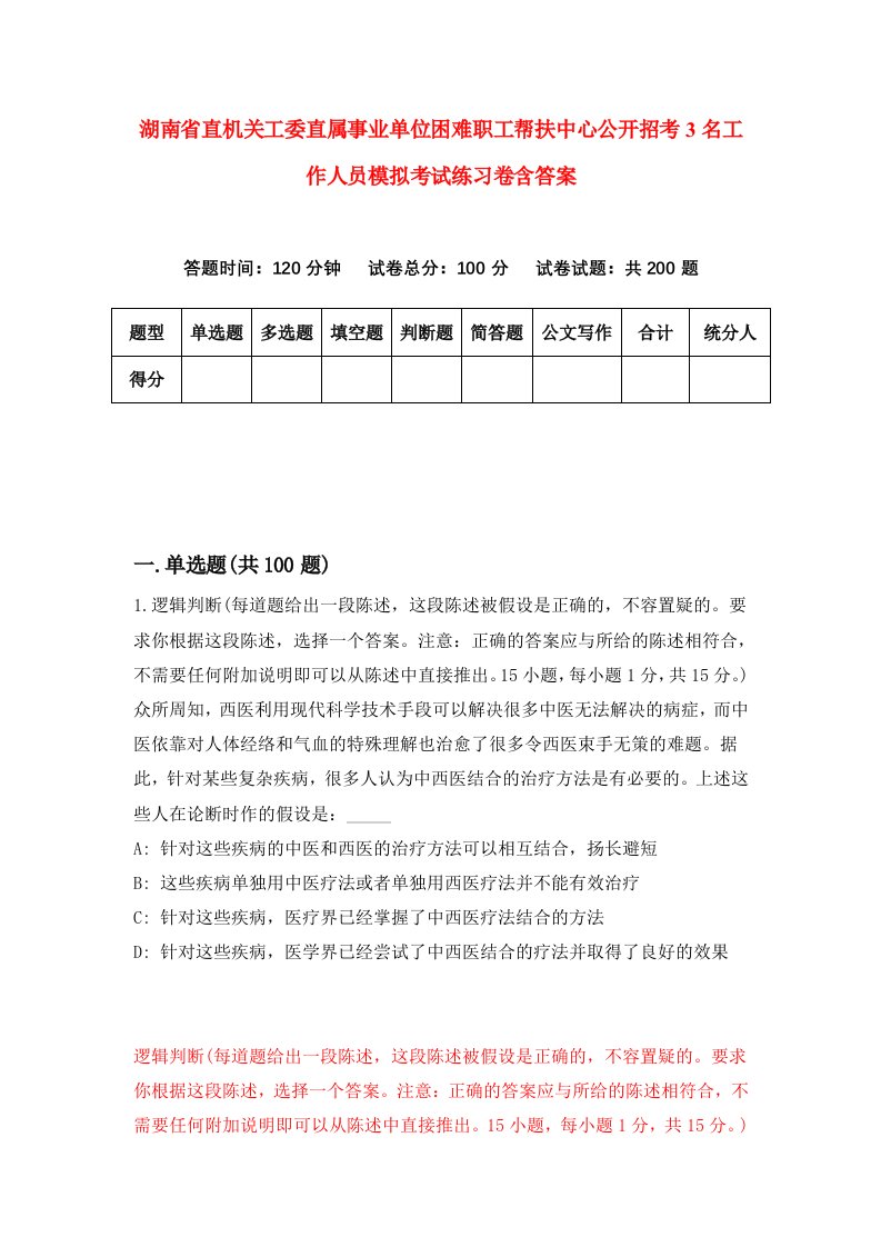 湖南省直机关工委直属事业单位困难职工帮扶中心公开招考3名工作人员模拟考试练习卷含答案5