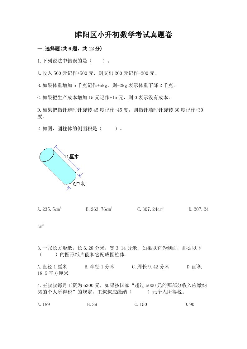 睢阳区小升初数学考试真题卷及答案1套