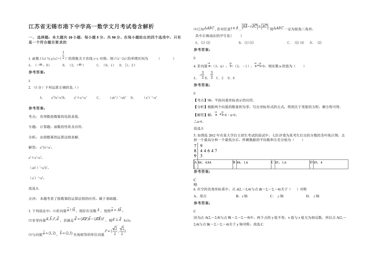 江苏省无锡市港下中学高一数学文月考试卷含解析