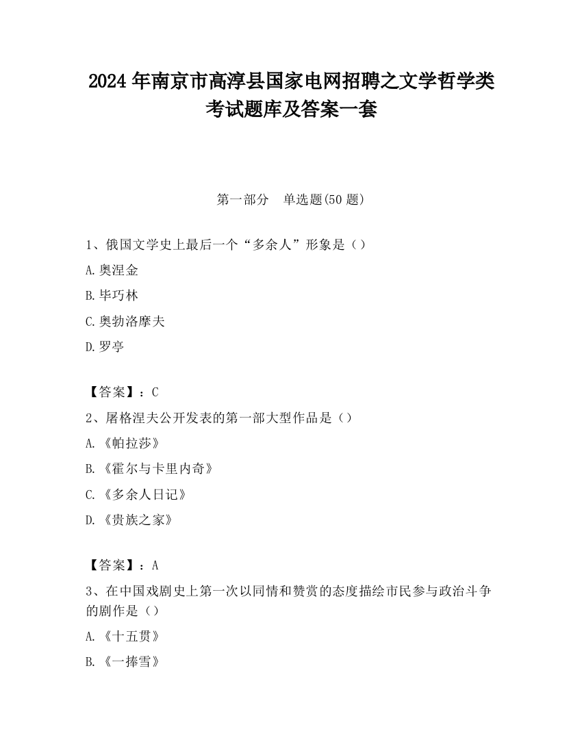 2024年南京市高淳县国家电网招聘之文学哲学类考试题库及答案一套