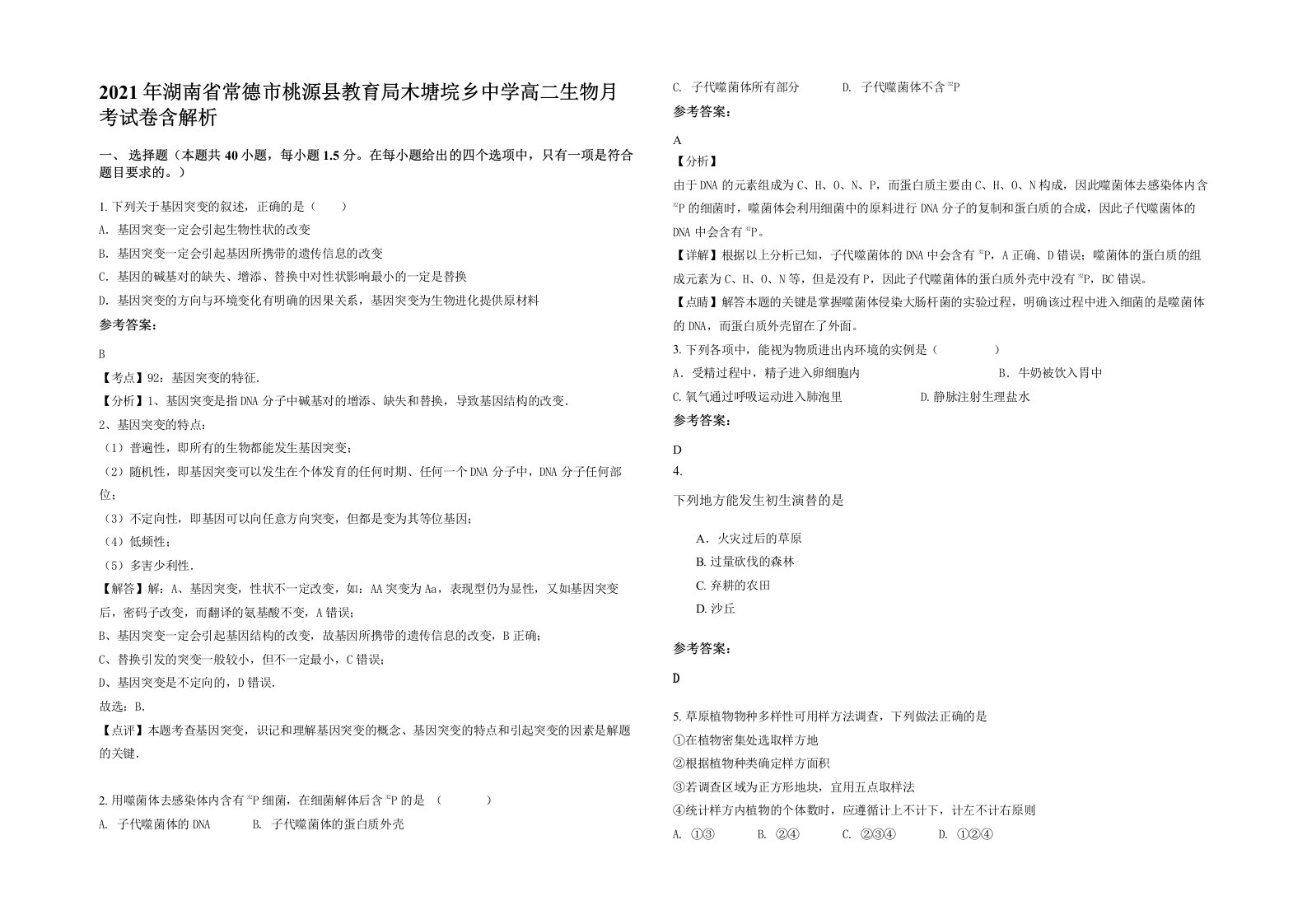 2021年湖南省常德市桃源县教育局木塘垸乡中学高二生物月考试卷含解析