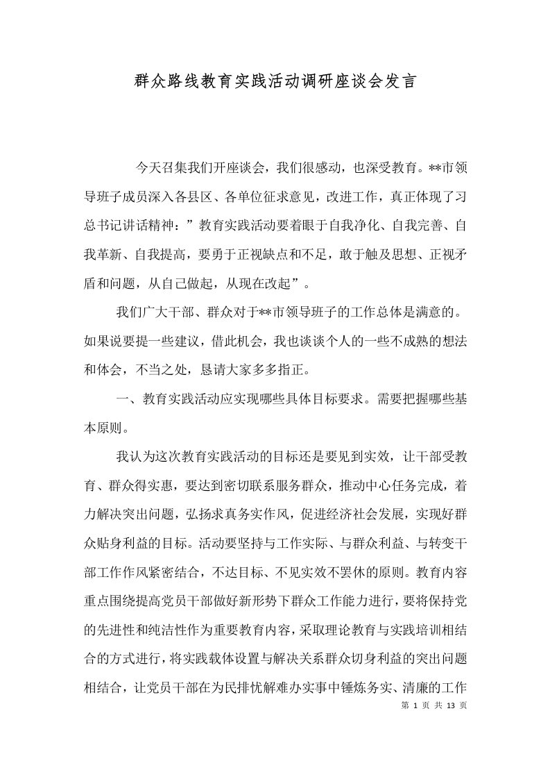 群众路线教育实践活动调研座谈会发言