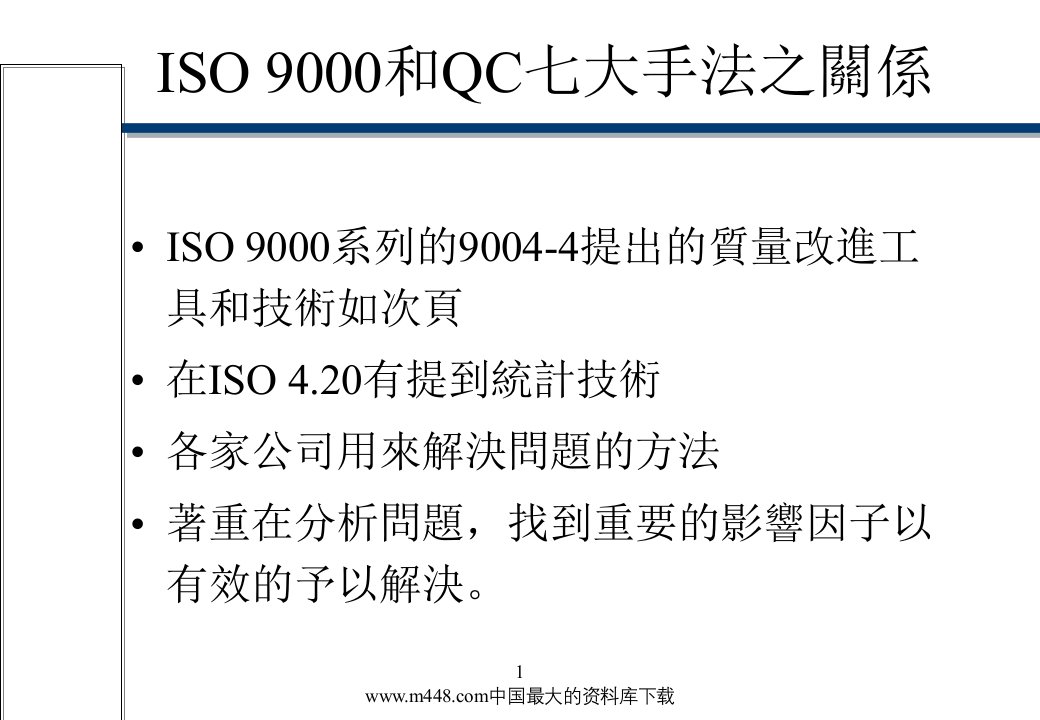 ISO9000和QC七大手法之关系(ppt90)-ISO9000