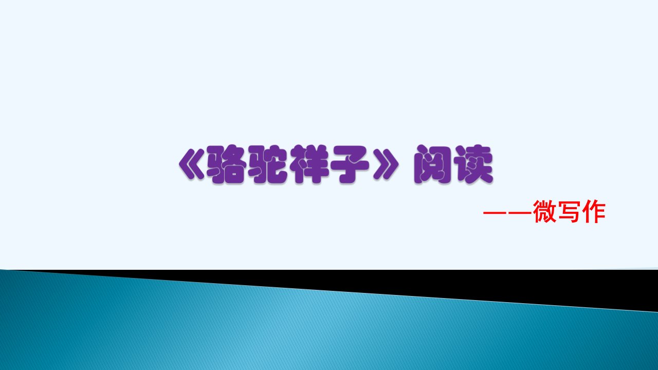 语文人教版九年级下册《骆驼祥子》与微写作