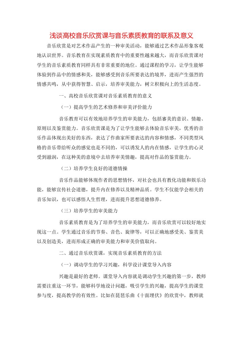 精选浅谈高校音乐欣赏课与音乐素质教育的联系及意义