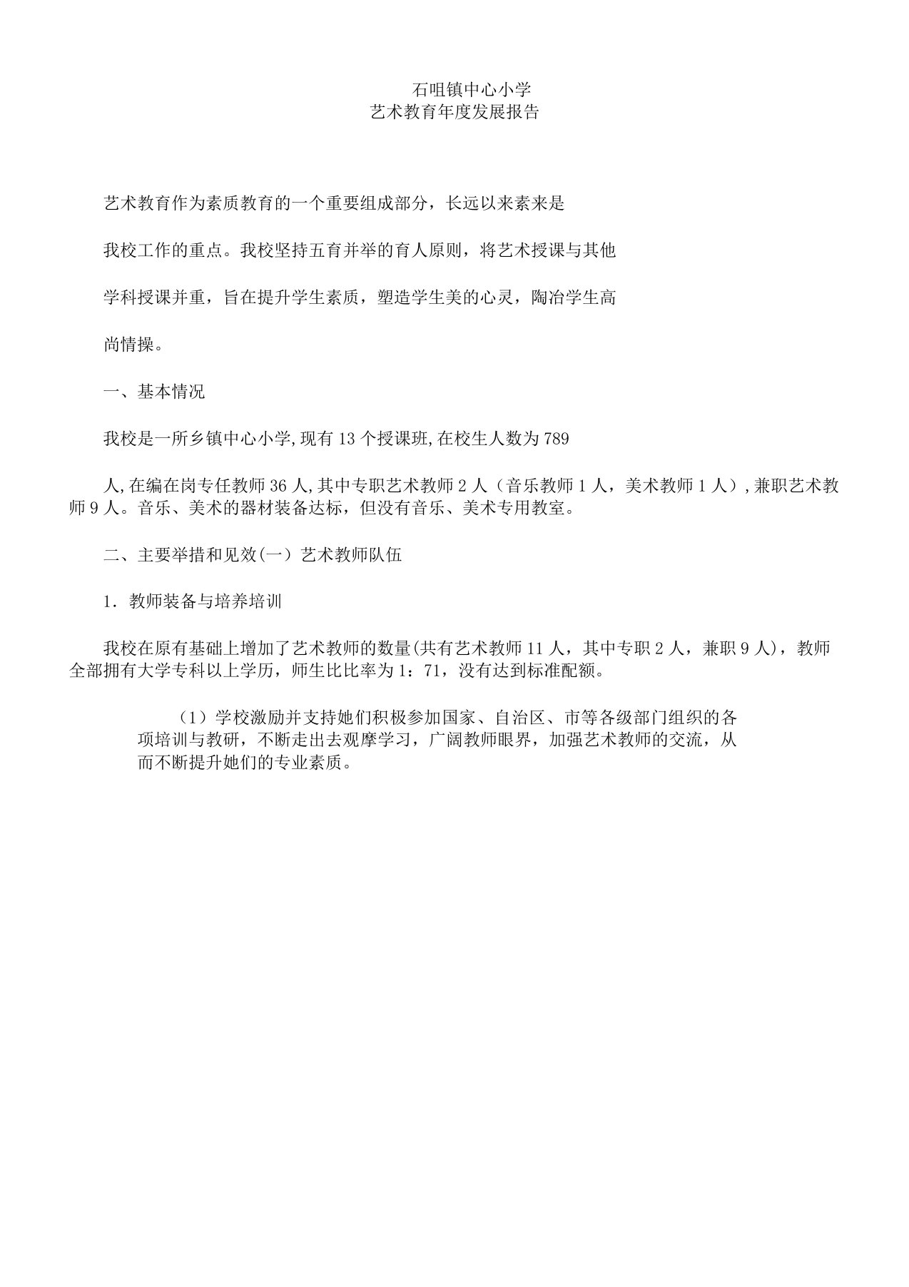 学校艺术教育工作年度发展学习报告计划