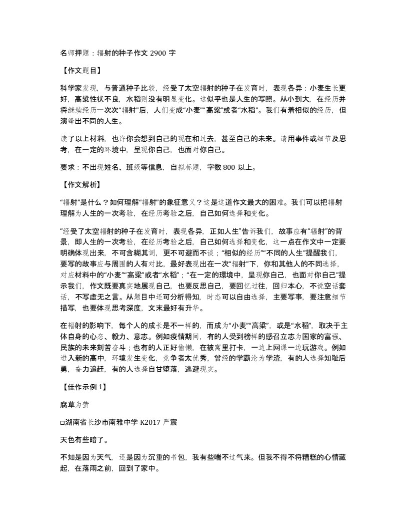 名师押题辐射的种子作文2900字