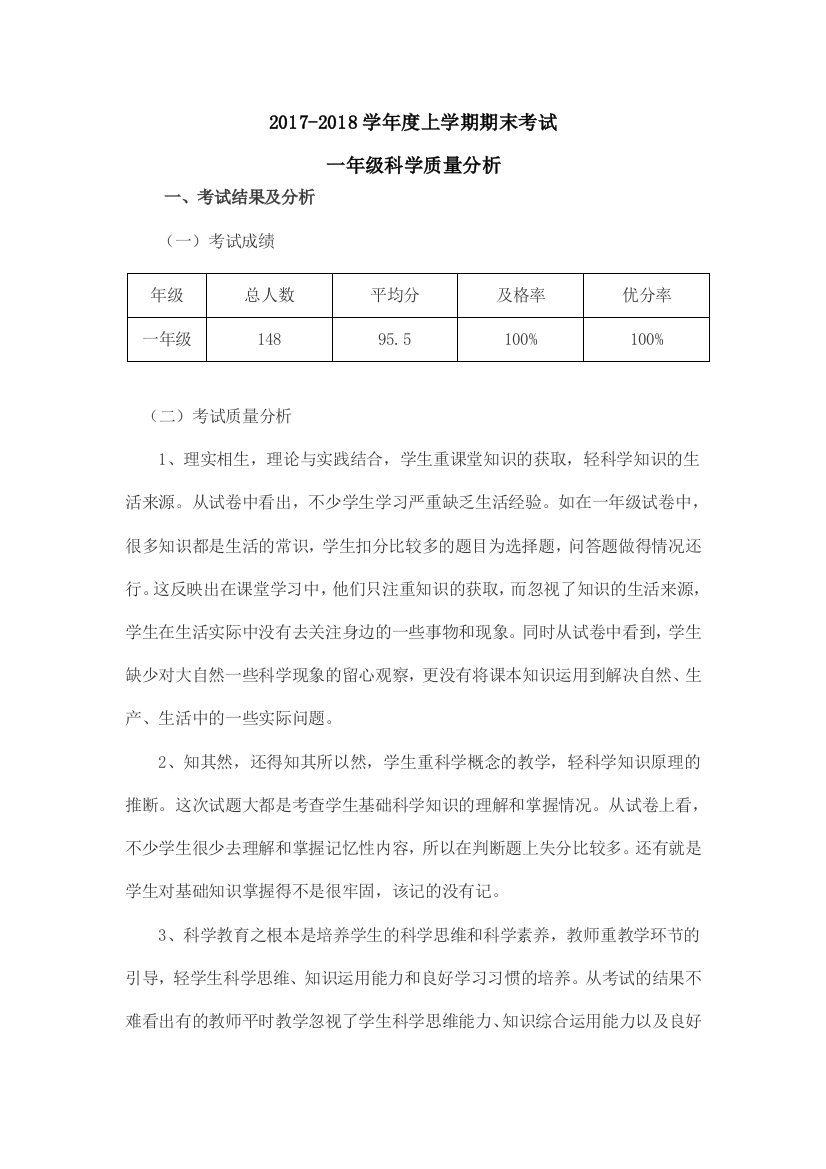 (完整word版)教科版一年级科学质量分析