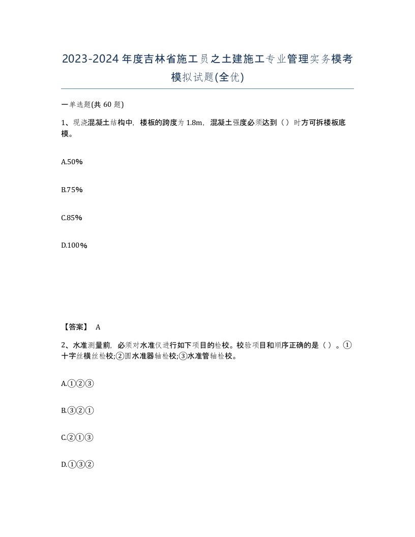 2023-2024年度吉林省施工员之土建施工专业管理实务模考模拟试题全优