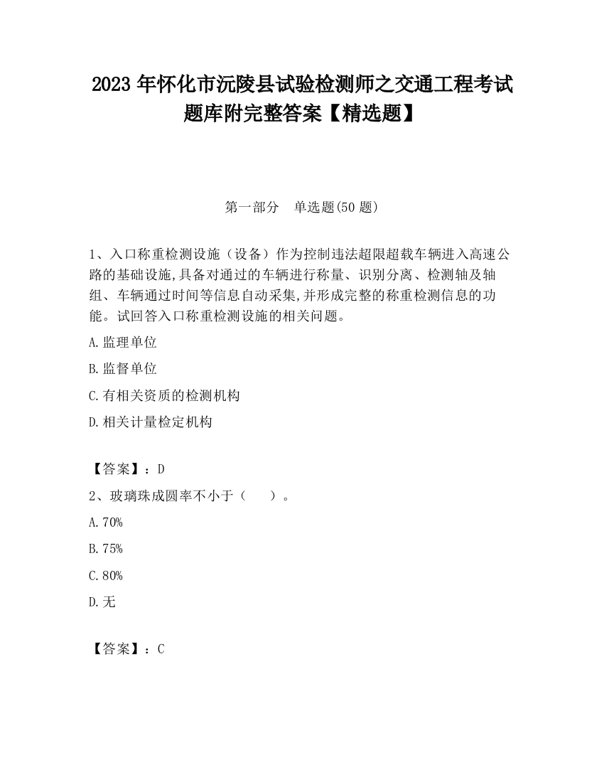 2023年怀化市沅陵县试验检测师之交通工程考试题库附完整答案【精选题】