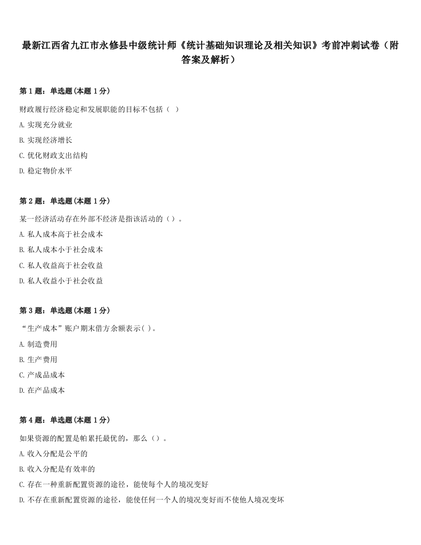 最新江西省九江市永修县中级统计师《统计基础知识理论及相关知识》考前冲刺试卷（附答案及解析）