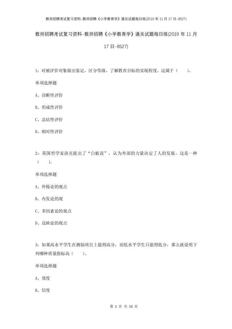 教师招聘考试复习资料-教师招聘小学教育学通关试题每日练2019年11月17日-8527