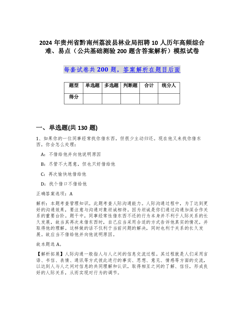 2024年贵州省黔南州荔波县林业局招聘10人历年高频综合难、易点（公共基础测验200题含答案解析）模拟试卷