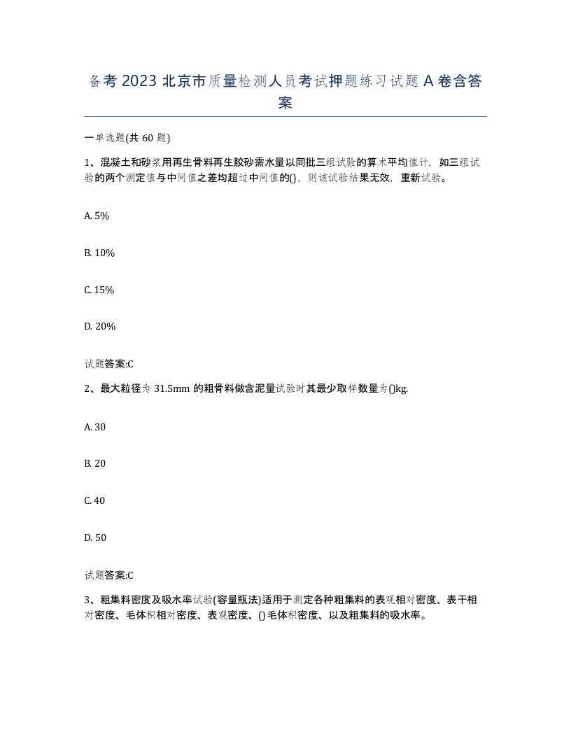 备考2023北京市质量检测人员考试押题练习试题A卷含答案