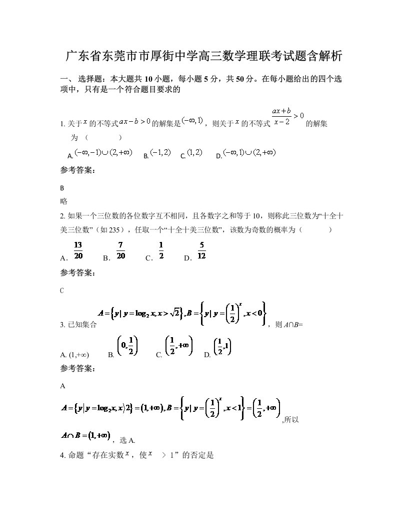 广东省东莞市市厚街中学高三数学理联考试题含解析