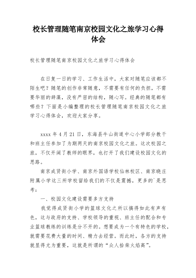 校长管理随笔南京校园文化之旅学习心得体会