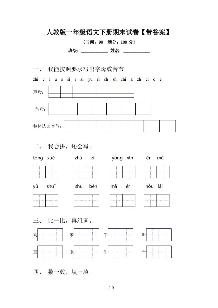 人教版一年级语文下册期末试卷【带答案】