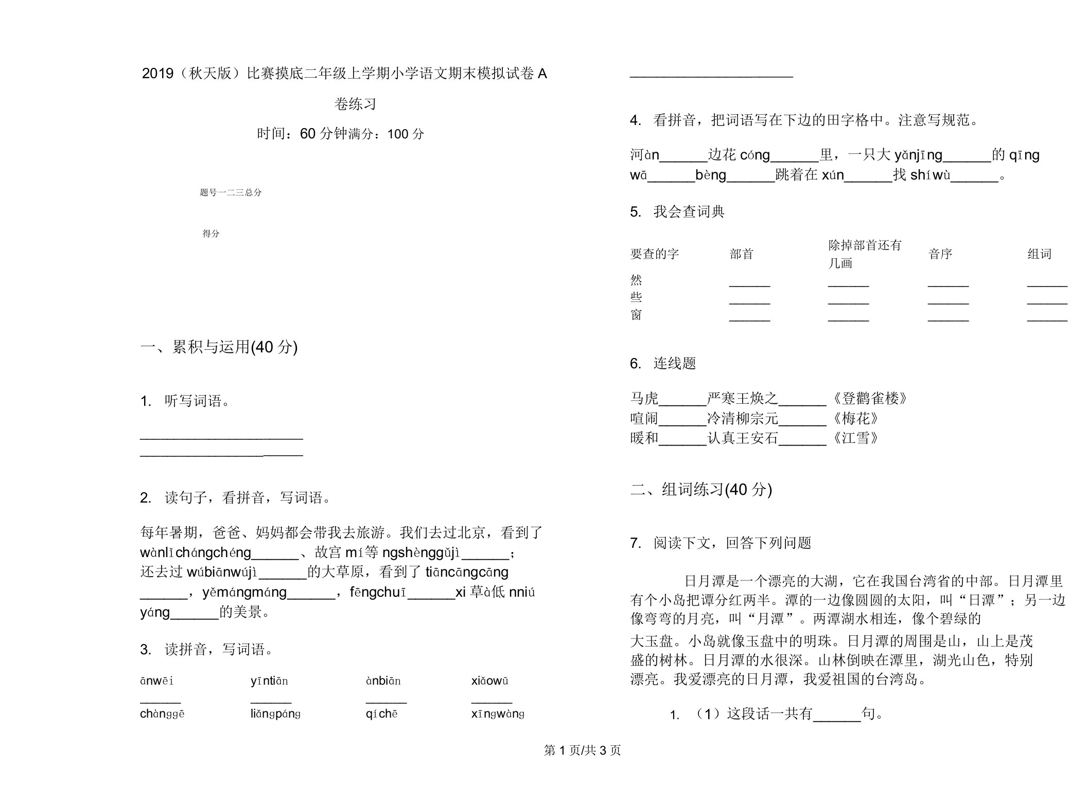 2019(秋季版)竞赛摸底二年级上学期小学语文期末模拟试卷A卷练习