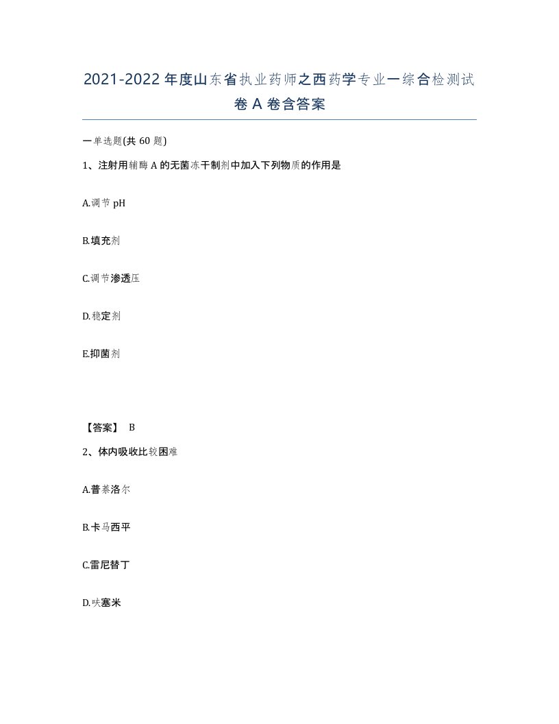 2021-2022年度山东省执业药师之西药学专业一综合检测试卷A卷含答案