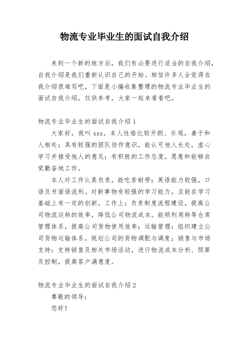 物流专业毕业生的面试自我介绍