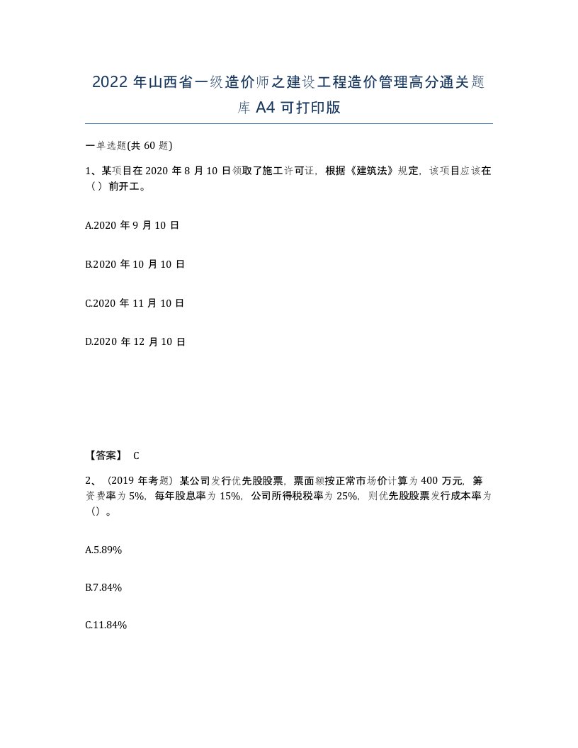 2022年山西省一级造价师之建设工程造价管理高分通关题库A4可打印版