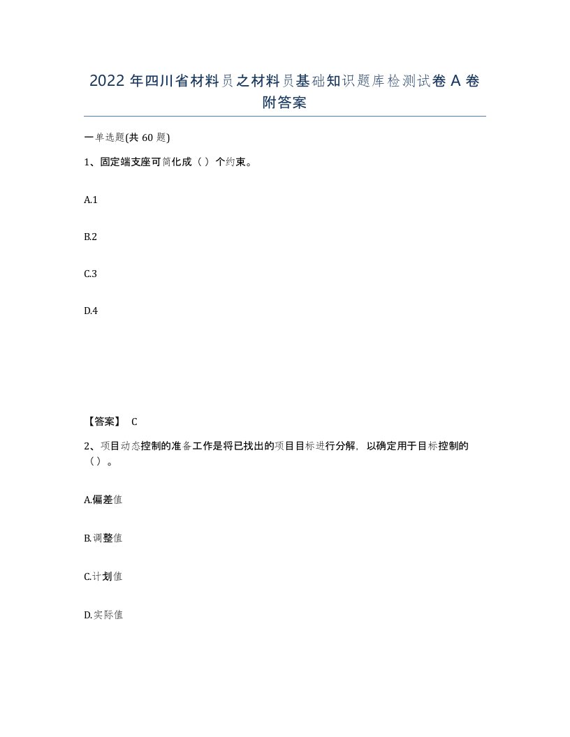 2022年四川省材料员之材料员基础知识题库检测试卷A卷附答案