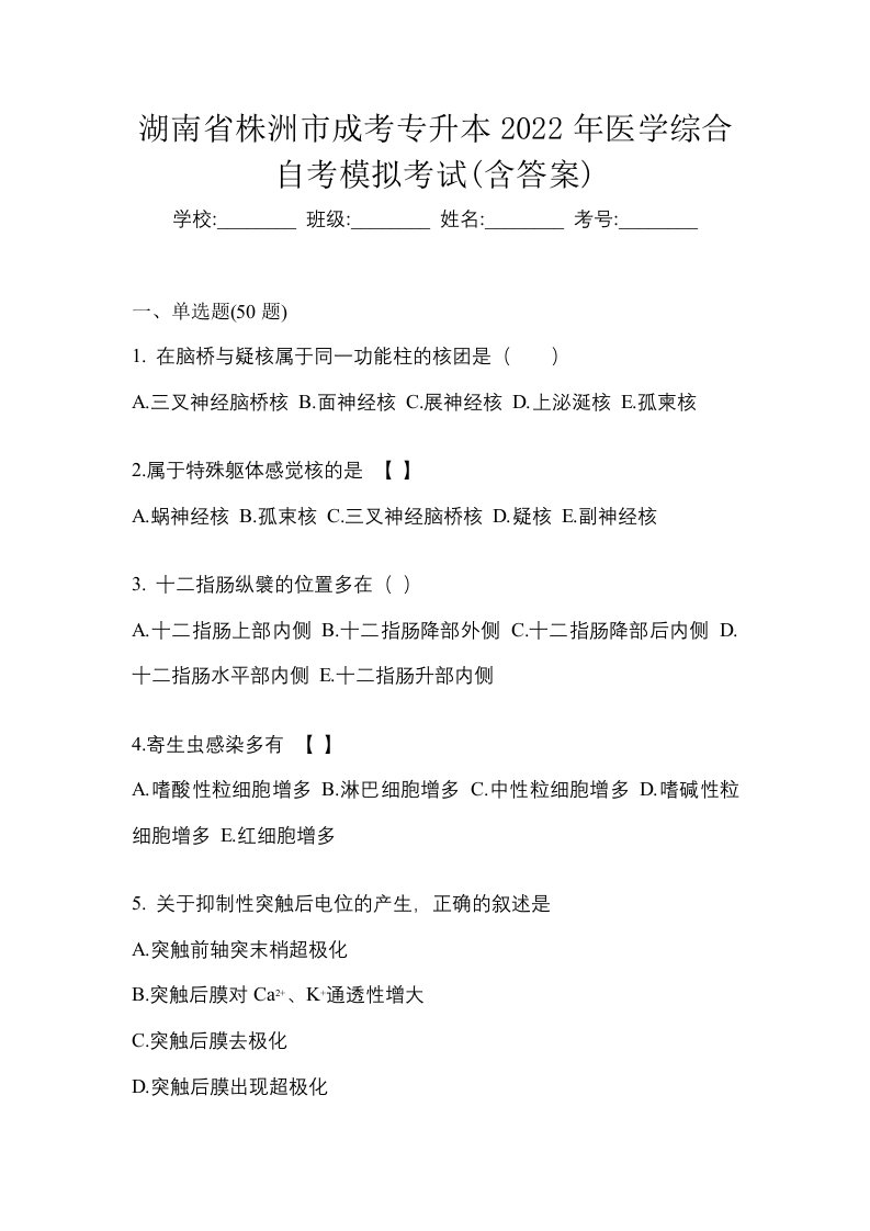 湖南省株洲市成考专升本2022年医学综合自考模拟考试含答案