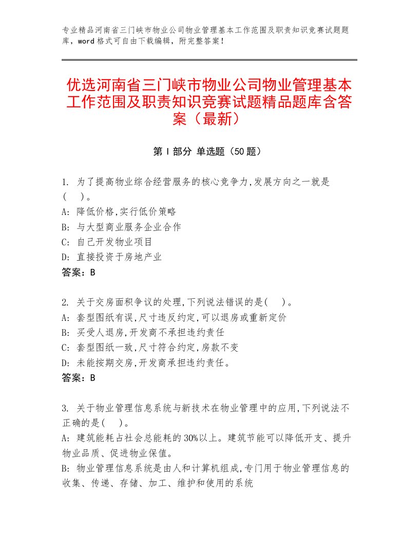 优选河南省三门峡市物业公司物业管理基本工作范围及职责知识竞赛试题精品题库含答案（最新）